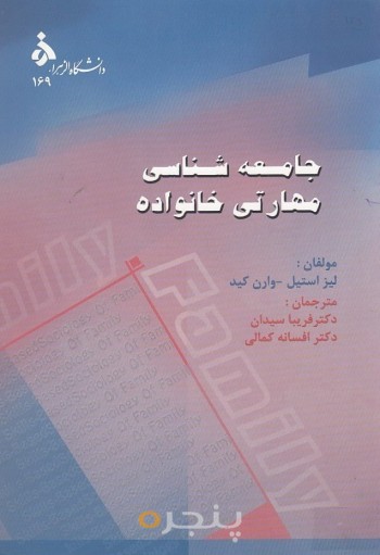مقدمه ای برجامعه شناسی مهارتی خانواده