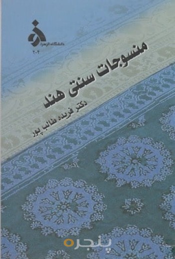 منسوجات سنتی هند
