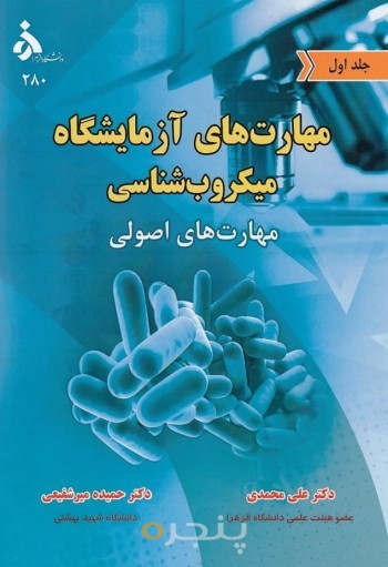 مهارت های آزمایشگاه میکروب شناسی (جلد اول)