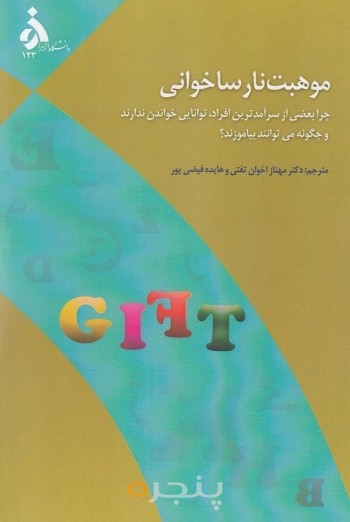 موهبت نارساخوانی