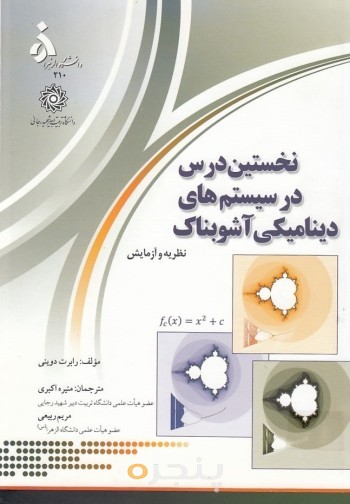 نخستین درس در سیستم های دینامیکی آشوبناک