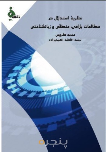 نظریه استدلال در مطالعات بلاغی، منطقی و زبانشناختی