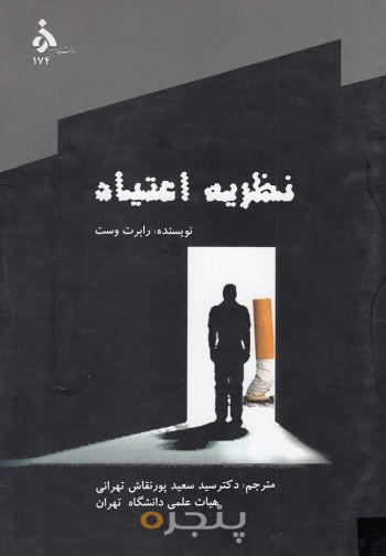 نظریه اعتیاد