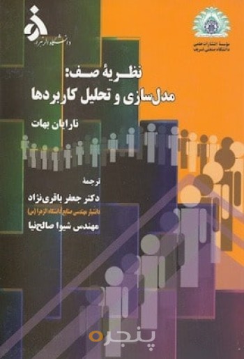 نظریه صف مدل سازی و تحلیل کاربردها