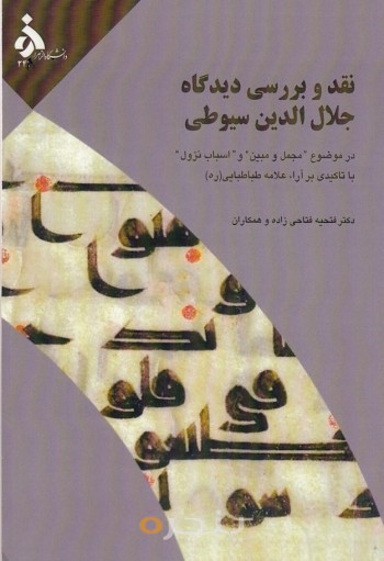 نقد و بررسی دیدگاه جلال الدین سیوطی