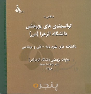 نگاهی به توانمندی های پژوهشی دانشگاه الزهرا دانشکده های ادبیات- الهیات-علوم اجتماعی