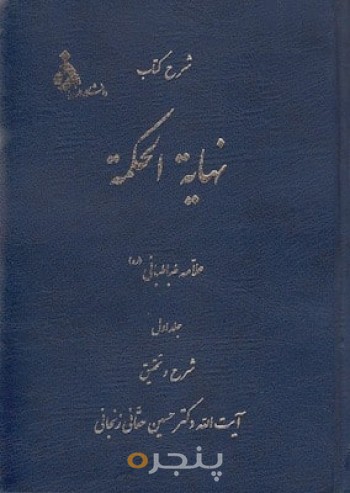 نهایه الحکمه علامه طباطبایی (جلد اول)