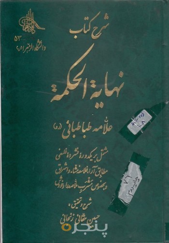 نهایه الحکمه علامه طباطبایی (جلد دوم)