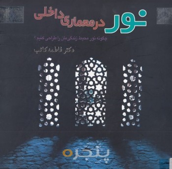 نور در معماری داخلی
