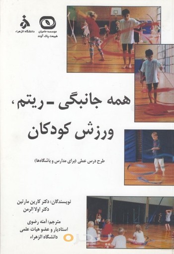 همه جانبگی ریتم ورزش کودکان