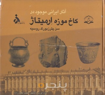 آثار ایرانی موجود در کاخ موزه ارمیتاژ سن پترزبورگ روسیه