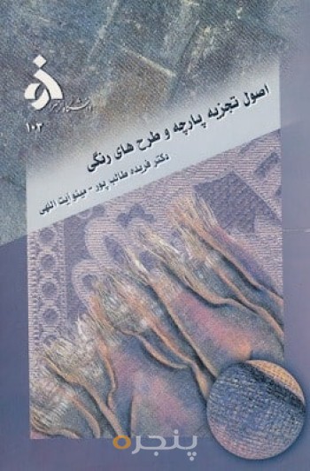 اصول تجزیه پارچه و طرح های رنگی