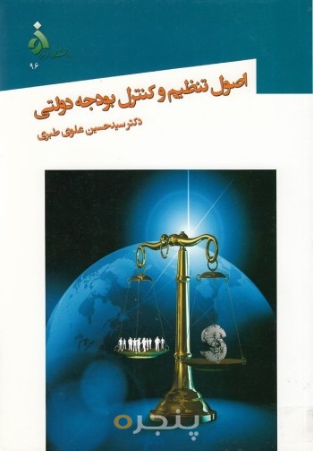 اصول تنظیم و کنترل بودجه دولتی