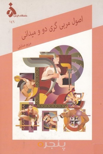 اصول مربی گری دو و میدانی