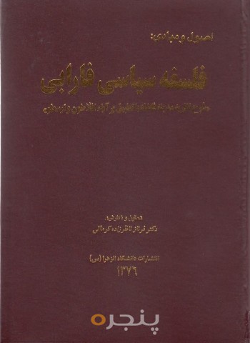 اصول و مبادی فلسفه سیاسی فارابی