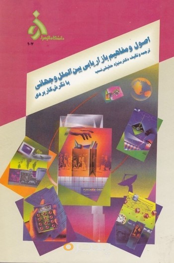 اصول و مفاهیم بازاریابی بین المللی و جهانی با نگرش کاربردی