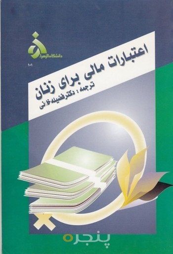 اعتبارات مالی برای زنان