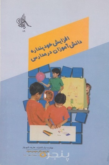 افزایش خود پنداره دانش آموزان در مدارس