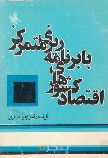 اقتصاد کشورهای با برنامه ریزی متمرکز