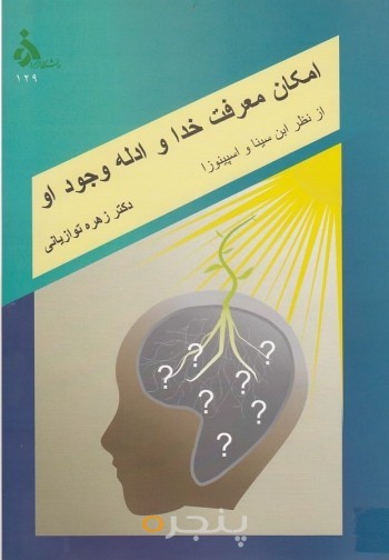 امکان معرفت خدا و ادله وجود او از نظر ابن سینا و اسپینوزا