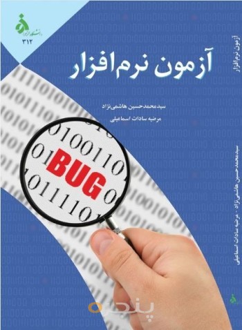 آزمون نرم افزار