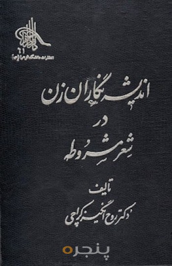 اندیشه نگاران زن در شعر مشروطه