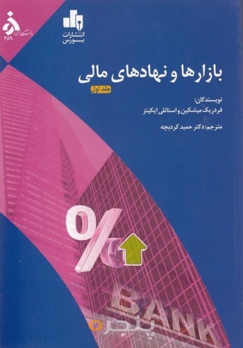 بازارها و نهاد های مالی جلد اول