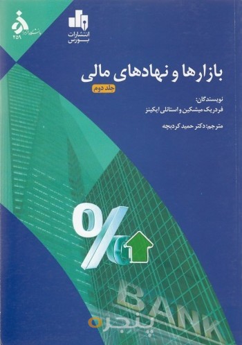 بازارها و نهاد های مالی جلد دوم