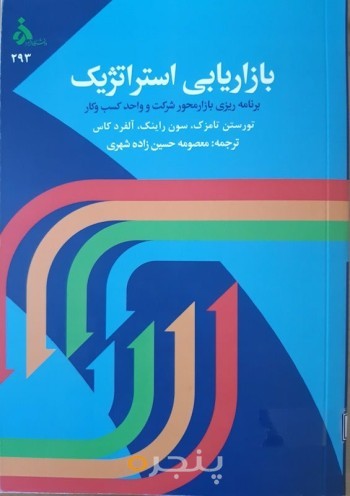 بازاریابی استراتژیک: برنامه ریزی بازار محور شرکت و واحد کسب و کار