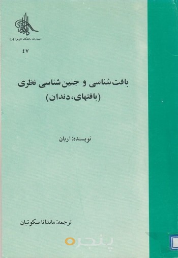 بافت شناسی و جنین شناسی نظری
