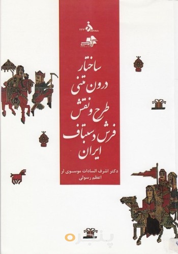 بررسی ساختار درون متنی در طرح و نقش فرش دستبافت