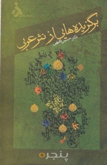 برگزیده هایی از نثر عربی