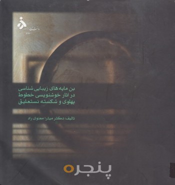 بن مایه های زیبایی شناسی در آثار خوشنویسی خطوط (پهلوی) و (شکسته)