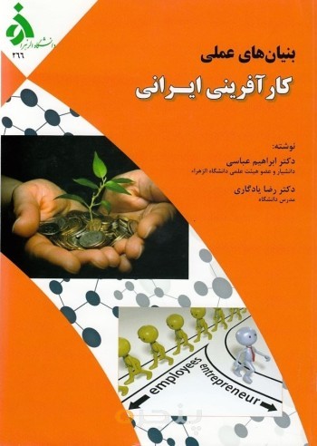 بنیان های عملی کار آفرینی ایرانی