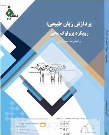پردازش زبان طبیعی: رویکرد پرولوگ محور