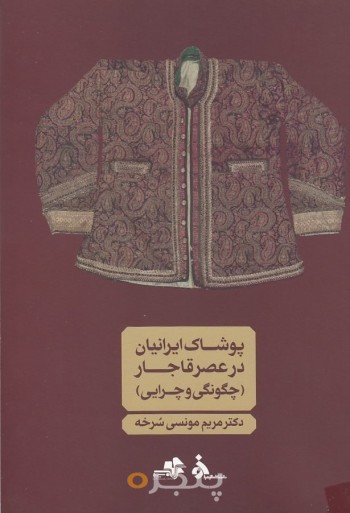 پوشاک ایرانیان در عصر قاجار (چگونگی و چرایی)
