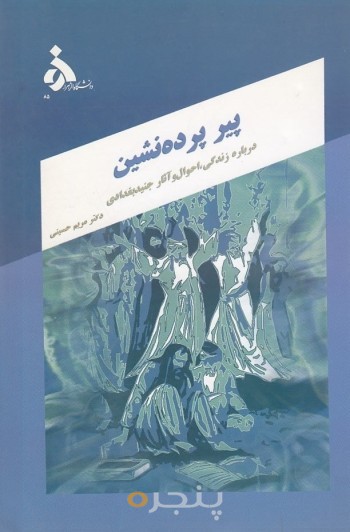 پیر پرده نشین، بحثی در احوال و آثار جنید بغدادی