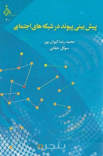 پیش بینی پیوند در شبکه های اجتماعی