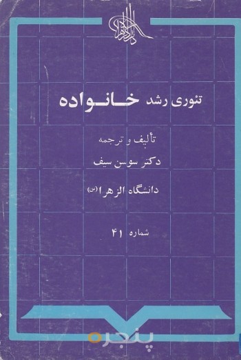 تئوری رشد خانواده
