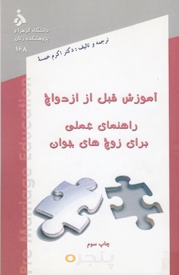 آموزش قبل از ازدواج راهنمای عملی برای زوج های جوان