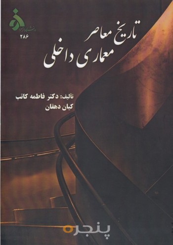 تاریخ معاصر معماری داخلی