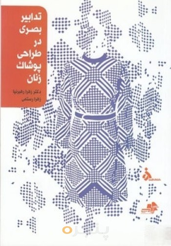تدابیر بصری در طراحی پوشاک زنان