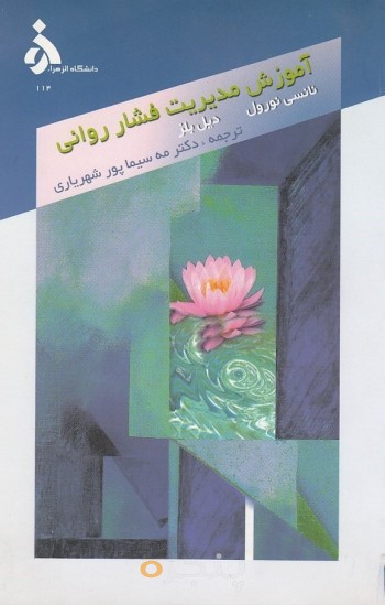 آموزش مدیریت فشار روانی
