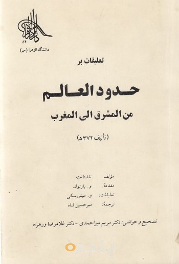 تعلیقات بر حدود العالم من المشرق الی المغرب