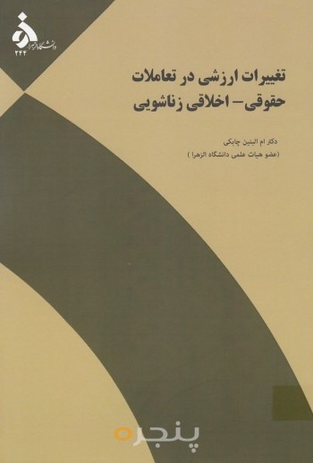 تغییرات ارزشی در تعاملات حقوقی-اخلاقی زناشویی (زنان و تفاوت های نسلی)