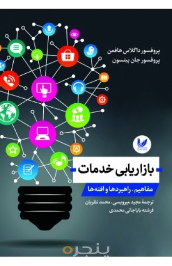 کتاب بازاریابی خدمات