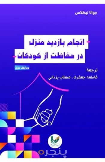 کتاب بازدید منزل در حفاظت از کودکان