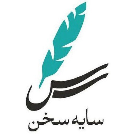 انتشارات سایه سخن