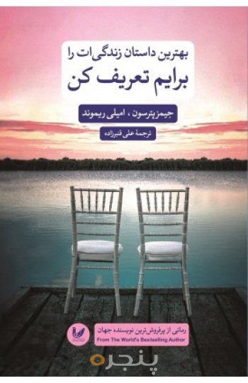 کتاب بهترین داستان زندگی ات را برایم تعریف کن