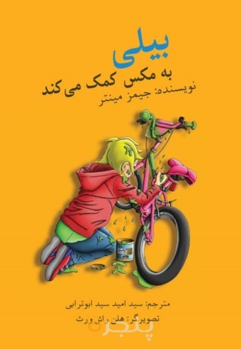 بیلی به مکس کمک می‌ کند